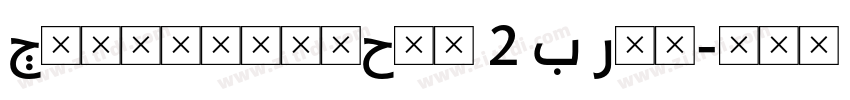 ClearviewHwy 2 B Reg字体转换 ClearviewHwy 2 B Reg字体转换